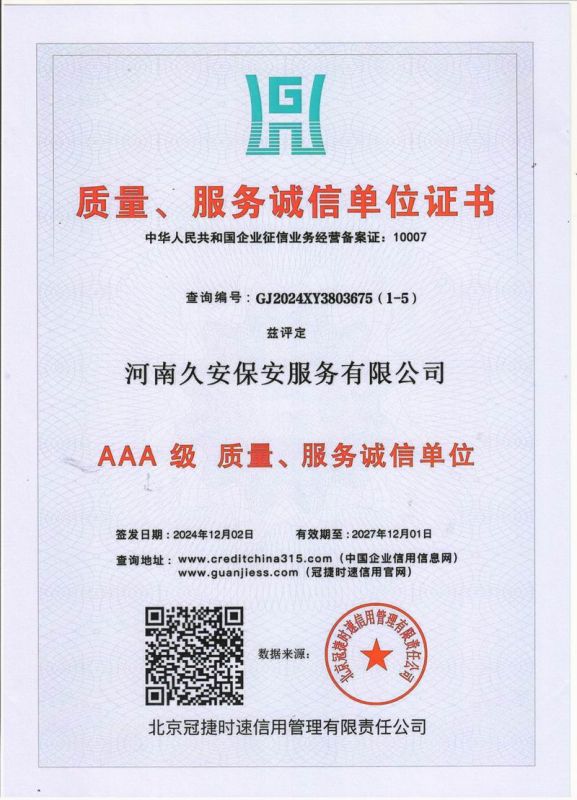 質(zhì)量、服務(wù)誠(chéng)信單位證書