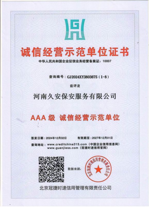 誠信經(jīng)營(yíng)示范單位證書